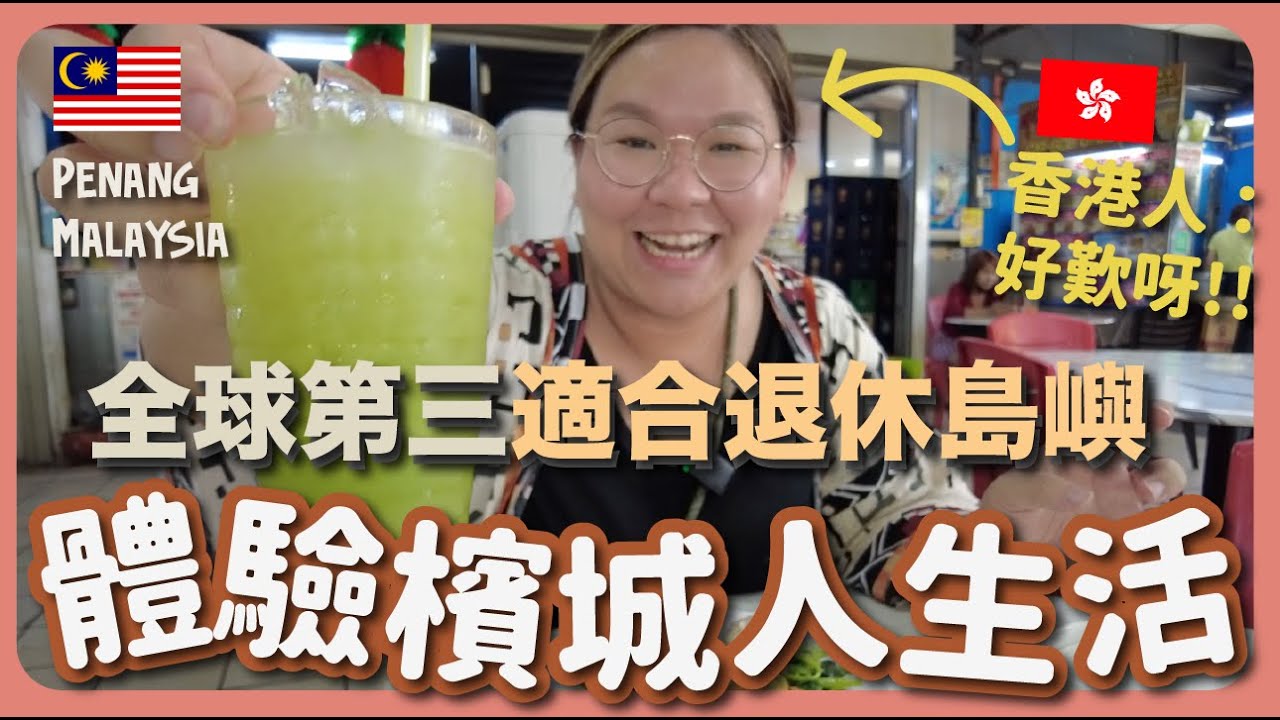 【大馬🇲🇾】體驗檳城居民的一天～曾評選為全球第三適合退休島嶼？｜豚長帶團 Ep.73 ft. YUTAKANA-SEIKATSU