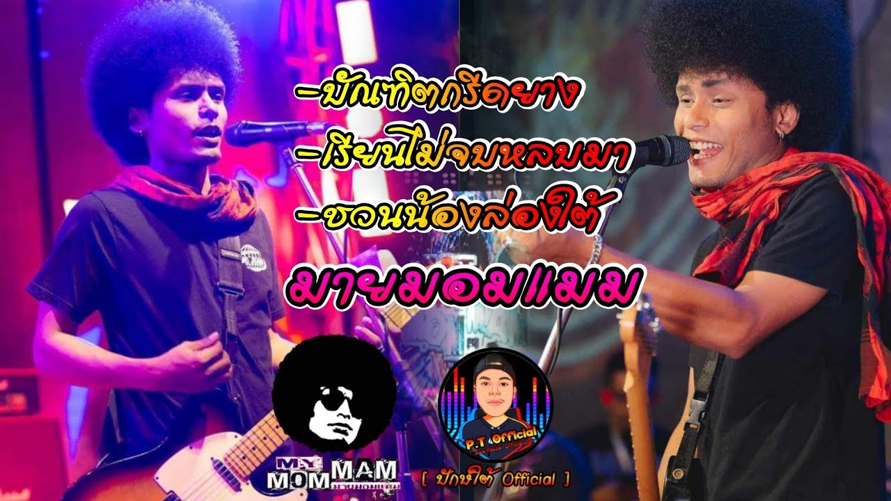 ใหม่ล่าสุด✔ บัณฑิตกรีดยาง+เรียนไม่จบหลบมา ฮิตสุดในTiktok | แสดงสดซาวด์เบสแน่นๆ | วงมายมอมแมม