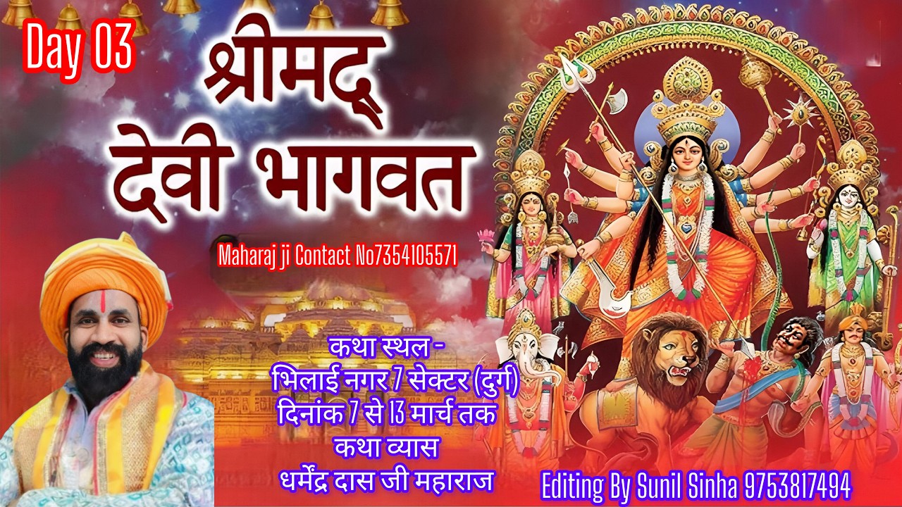 श्रीमद् देवी भागवत कथा। सीधा प्रसारण भिलाई (दुर्ग) से Day03