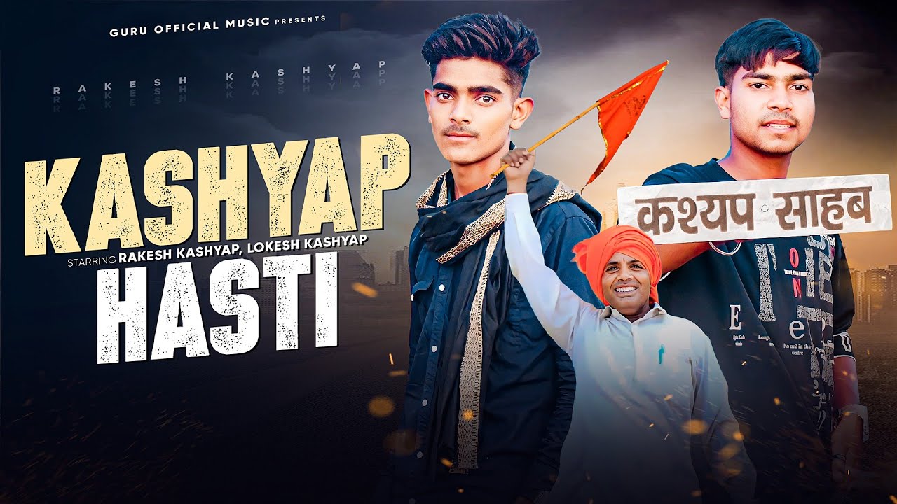 कश्यप हस्ती || Kashyap Hasti || Rakesh kashyap up 24 || Manoj Kashyap up 12 || new kashyap song 2023