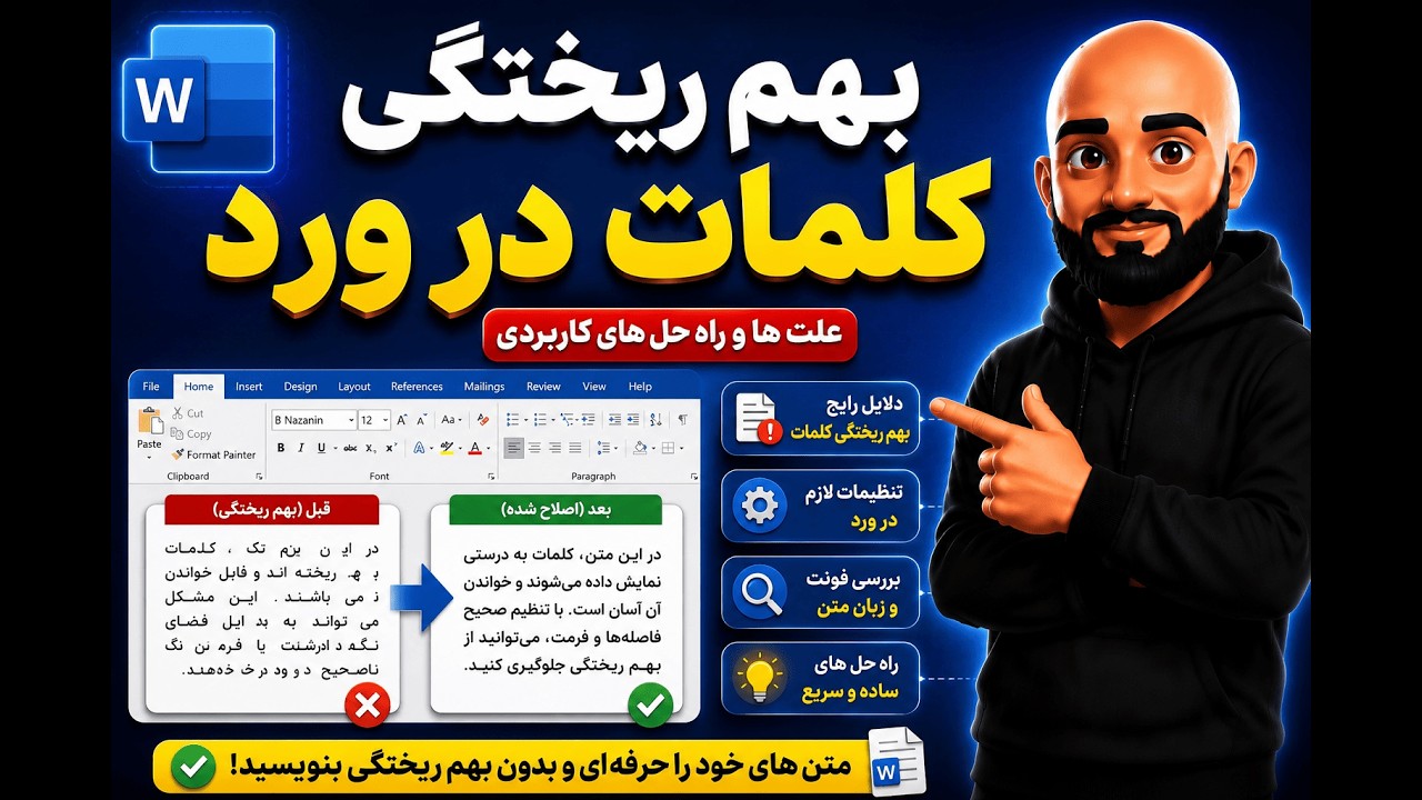 آموزش بهم ریختگی کلمات در ورد