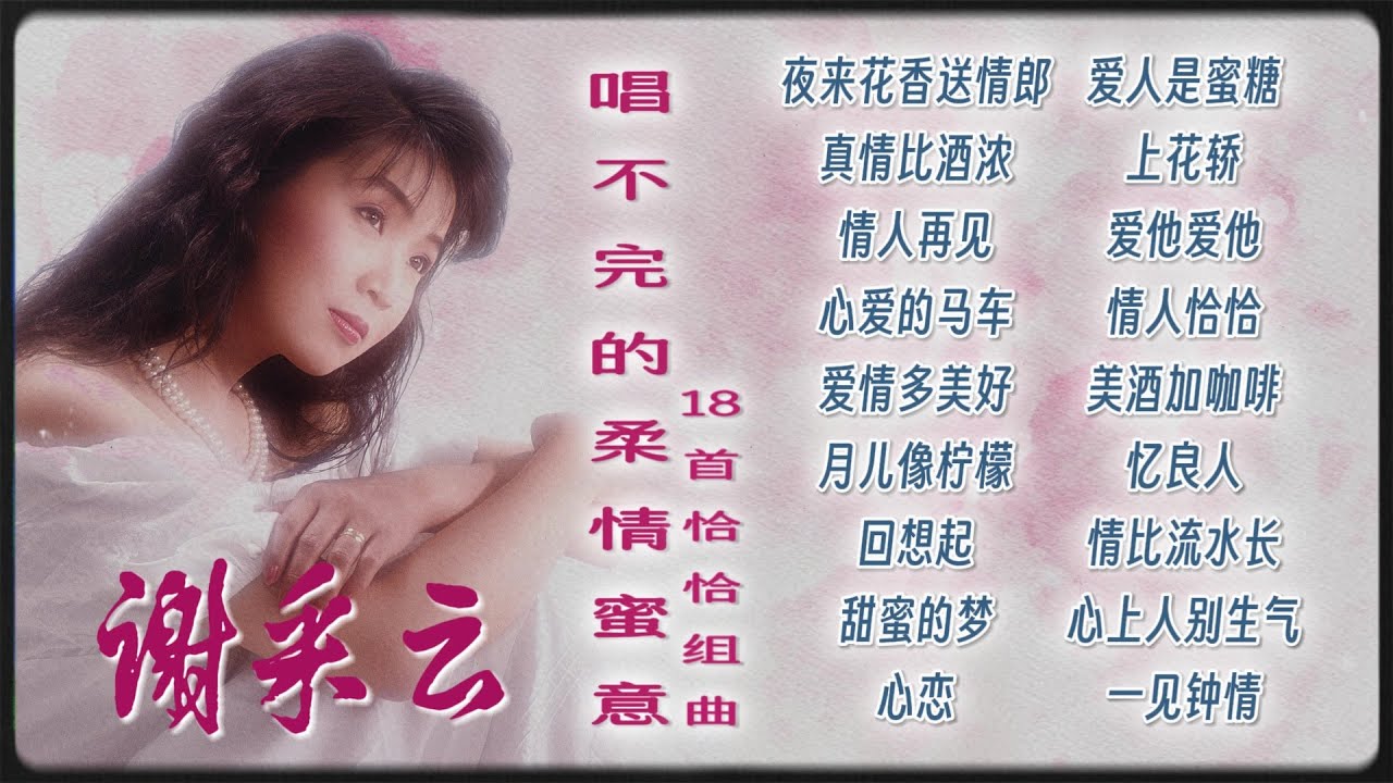 【經典國語恰恰】謝采妘之唱不完的柔情蜜意18首恰恰情歌組曲 Xie Cai Yun Chinese Cha-Cha Nonstop Vol.1【月兒像檸檬/情人再見/真情比酒濃/上花轎/美酒加咖啡】