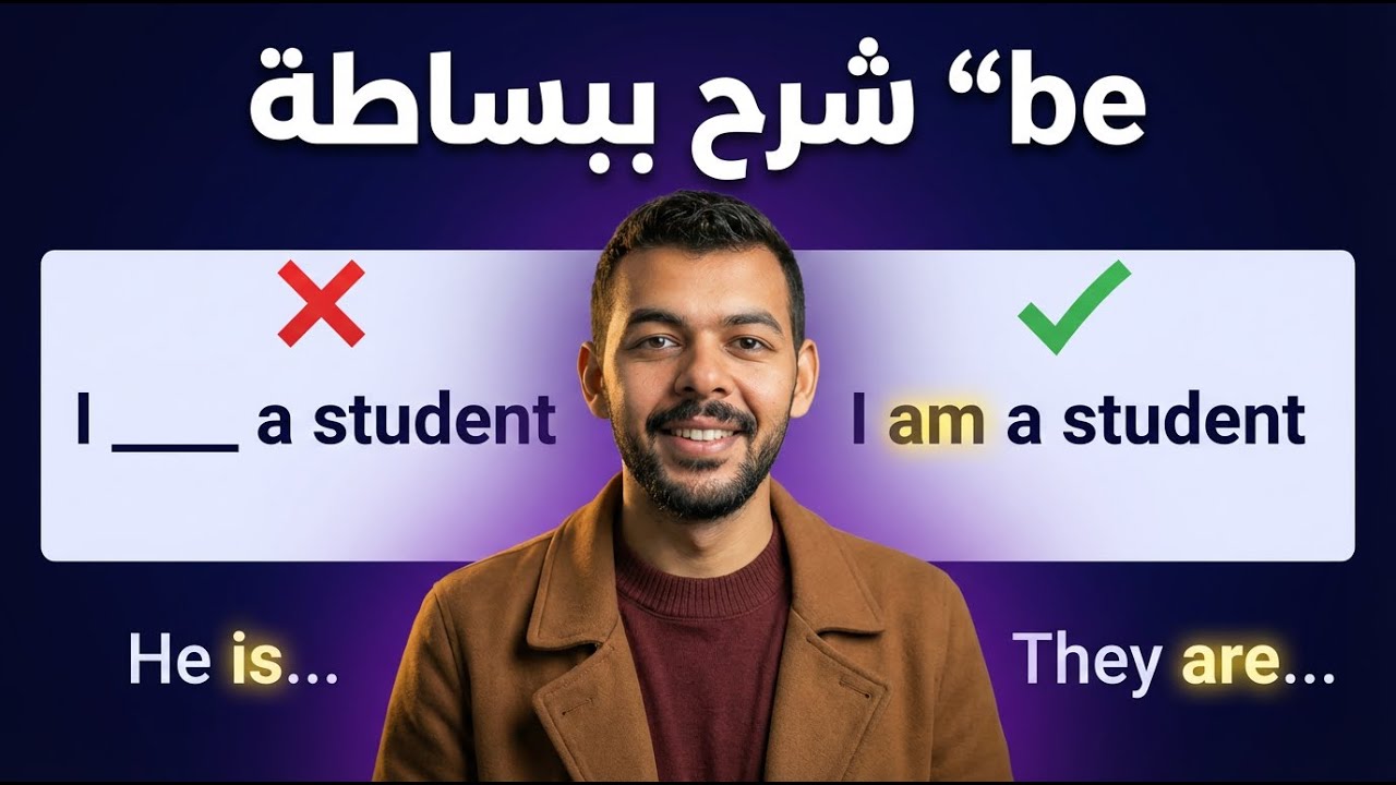 فعل الكون (be) في اللغة الإنجليزية | الشرح الكامل مع أمثلة بسيطة