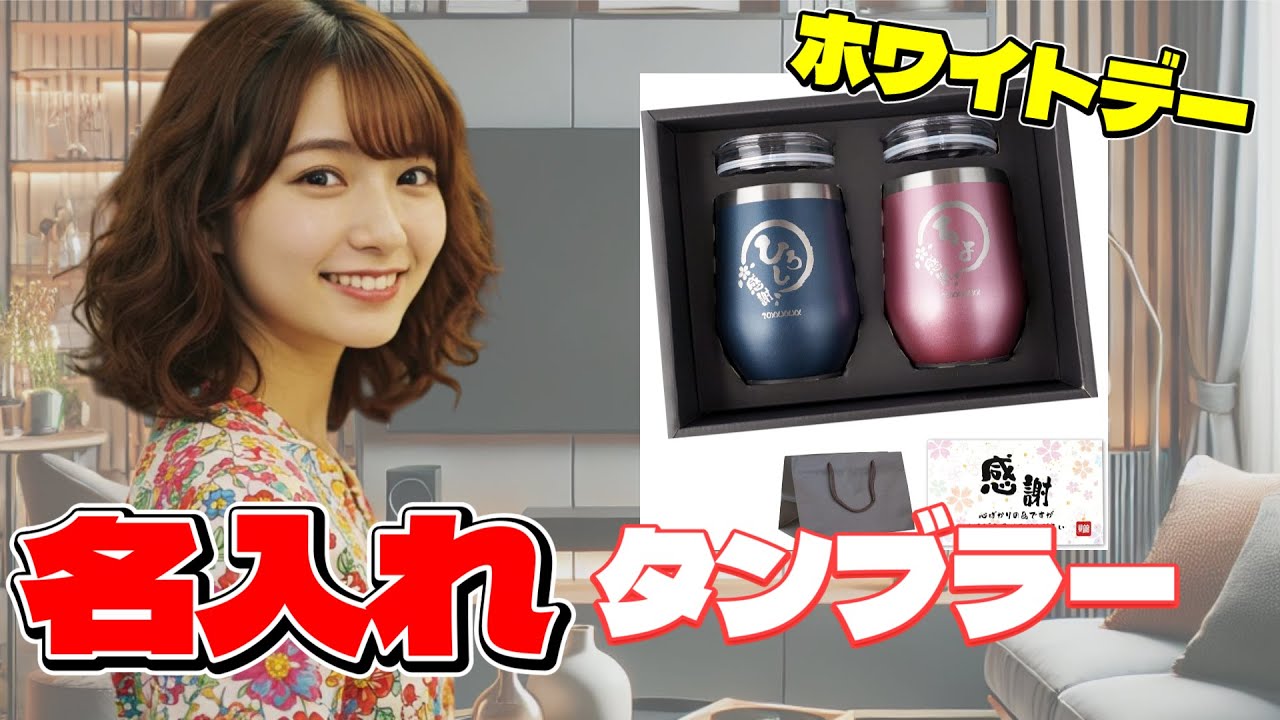 【ホワイトデーギフトに最適🎁】名入れ八福タンブラーで特別な贈り物を！真空断熱で美味しさ長持ち✨