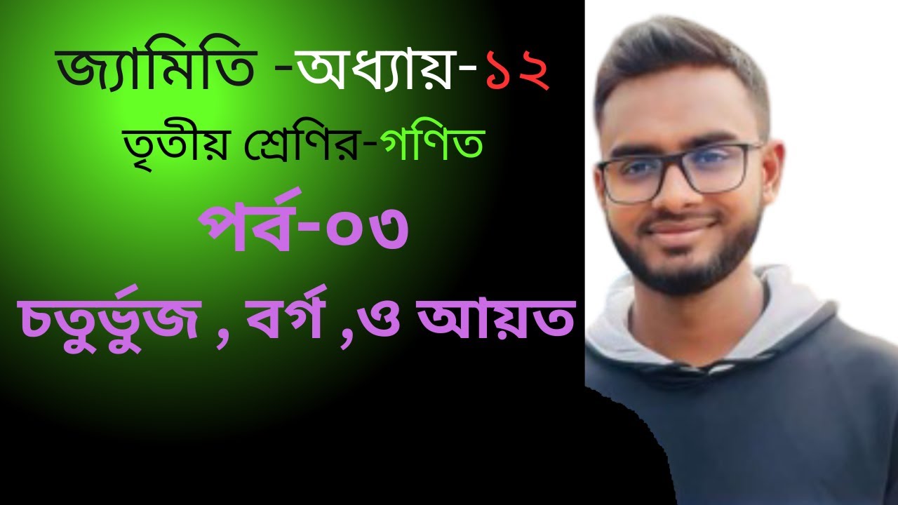 তৃতীয় শ্রেণির গণিত | চতুর্ভুজ , বর্গ, আয়ত | পর্ব -০৩ | সম্পূর্ণ ব্যাখ্যা ও অনুশীলনীর সমাধান #maths