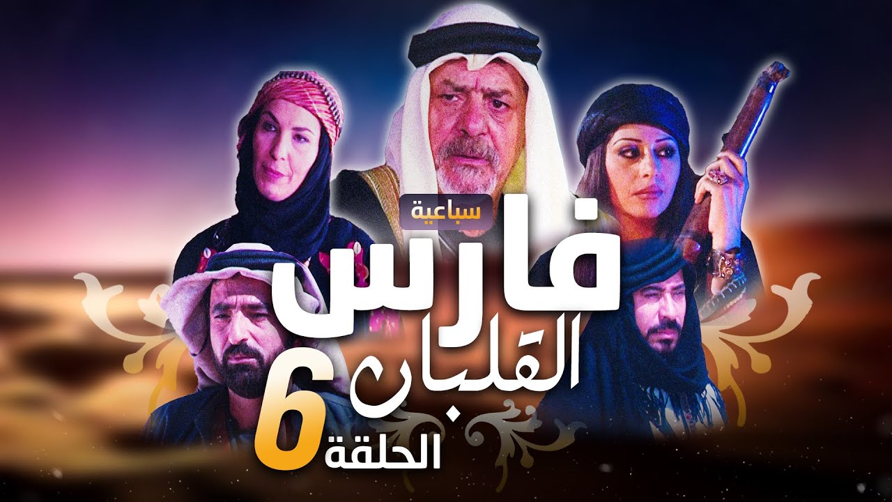 سباعية فارس القلبان الحلقة 6