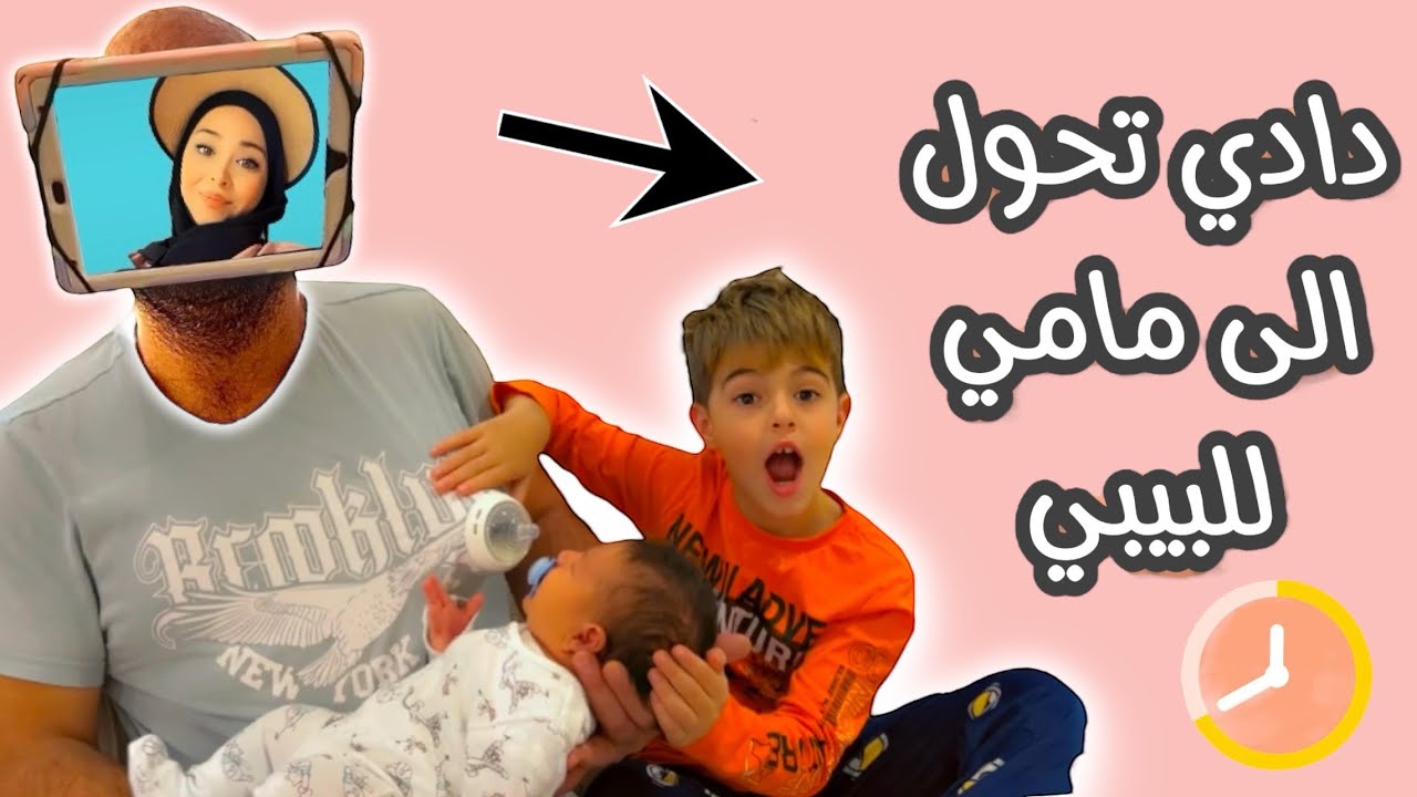 دادي صار أم للبيبي كميت وخلودة ساعدوه وعلمو كيف🍼😳