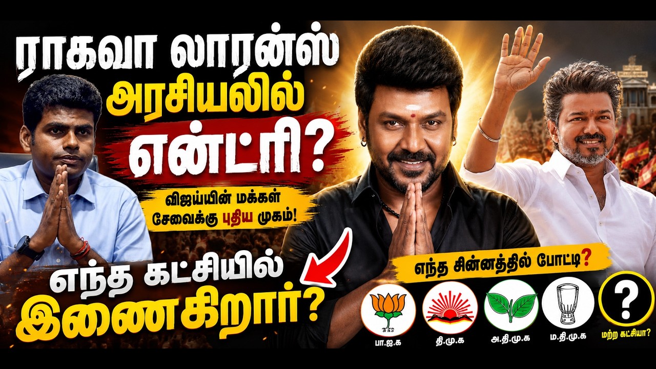 Raghava Lawrence's entry into politics? Which party is he joining? Video released#raghavalawrence...