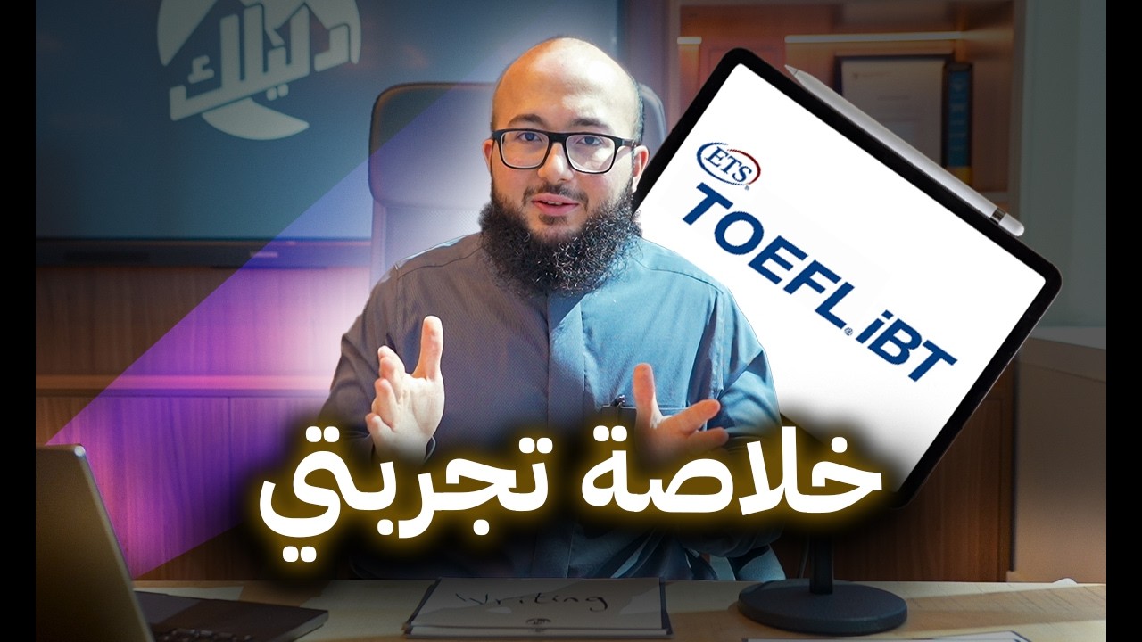 اعرف معايا كل حاجة عن التوفل الجديد | أهم تحديثات الاسئلة 2026
