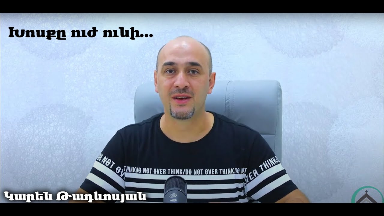 Ուղիղ եթեր ՝ Կարեն Թադևոսյան/ Թեմա ՝ Խոսքդ ուժ ունի։Խոսքի ուժը,դավանանքի զորությունը
