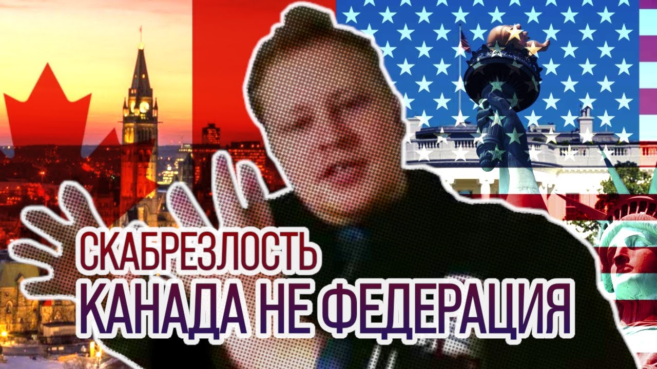 Скабрезлость про федерализм в Канаде