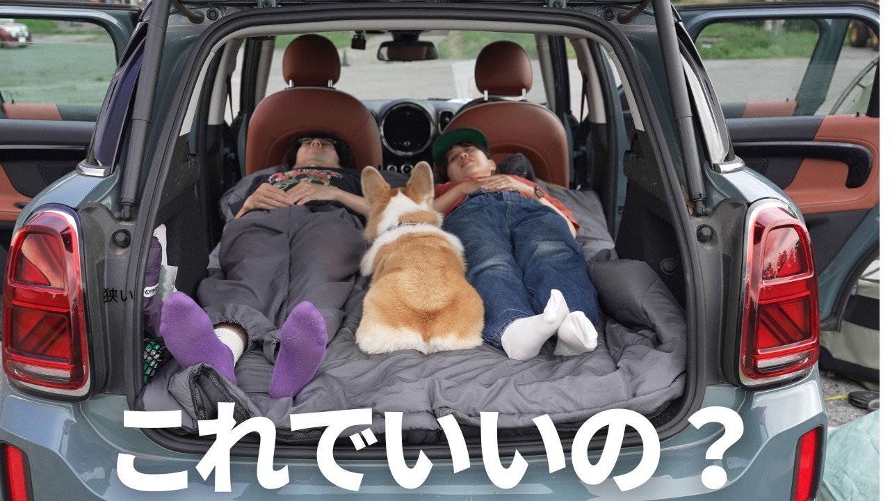 【初めての車中泊】これ、合ってる？？