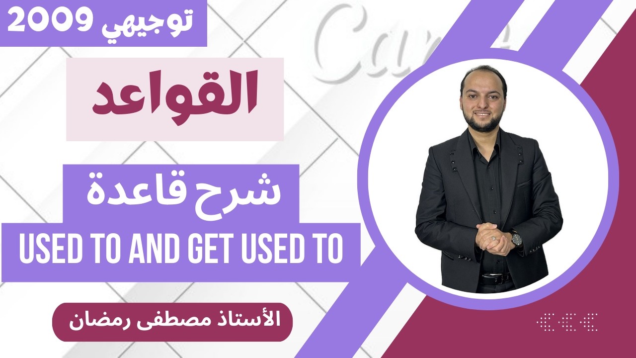 انجليزي 2009: شرح Watch out- Used to and get used to to - مجانًا 