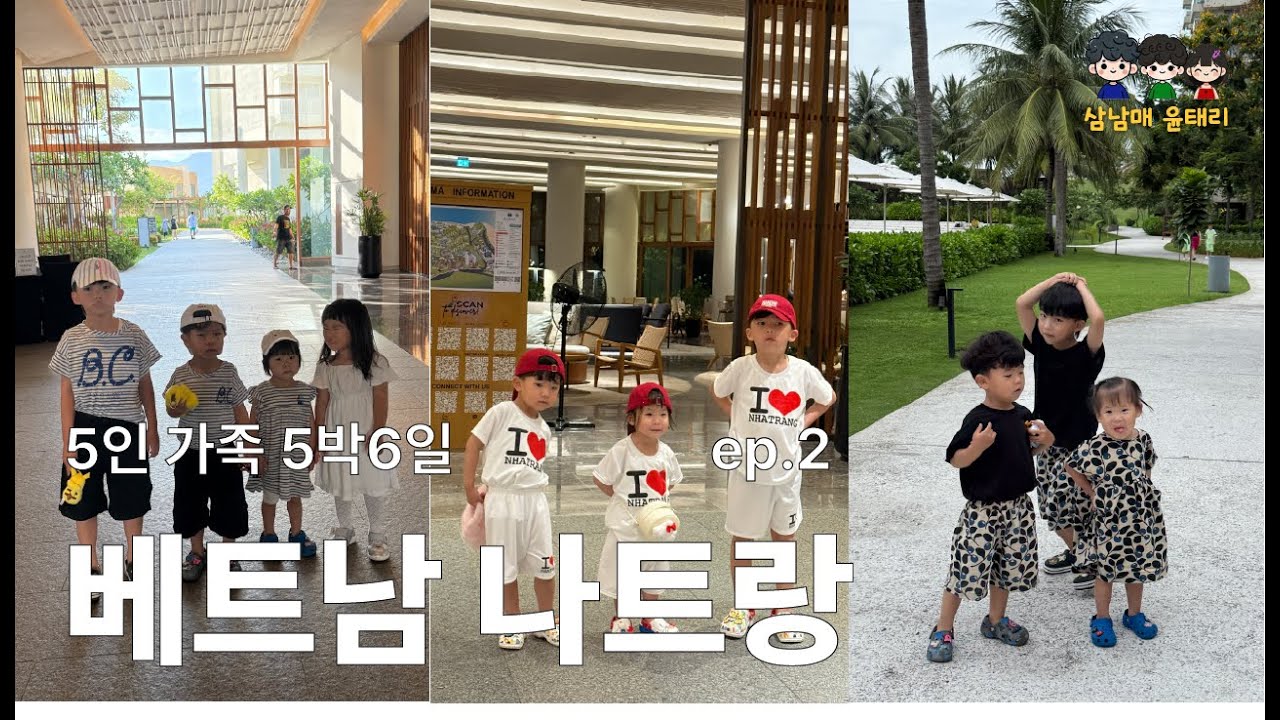 베트남 나트랑 3남매 다자녀 가족여행 vlog 알마리조트 [ep2]