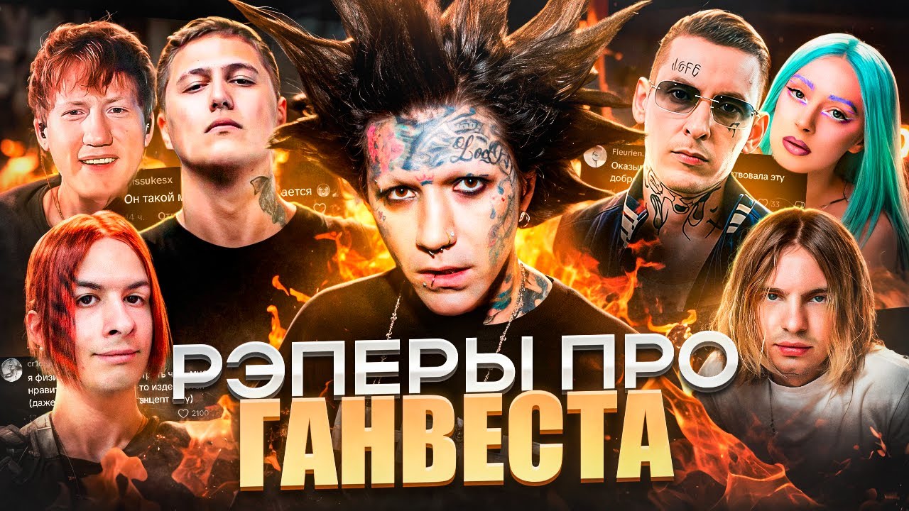 РЭПЕРЫ ПРО ГАНВЕСТА (КИЗАРУ, ДК, БРАТИШКИН, РЗТ)