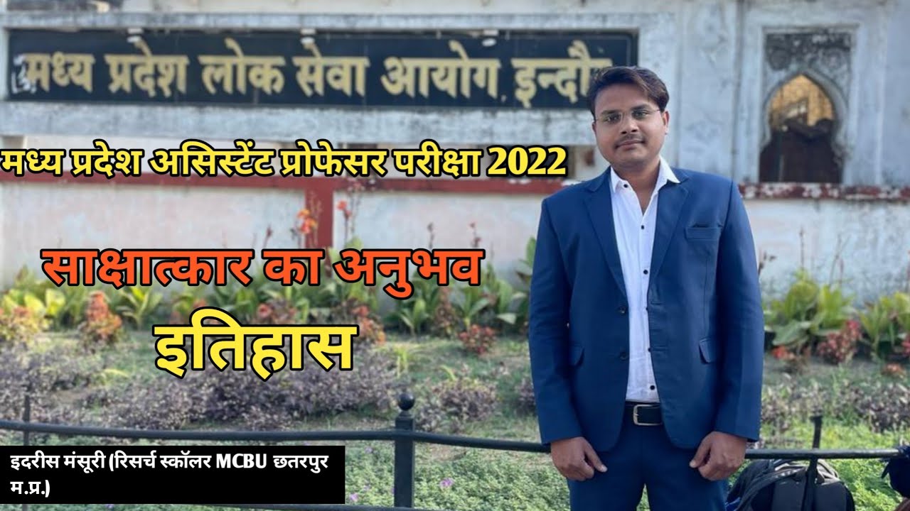 मध्य प्रदेश असिस्टेंट प्रोफेसर परीक्षा साक्षात्कार अनुभव।इदरीस मंसूरी MPPSC ASSISTANT PROFESSOR 2022
