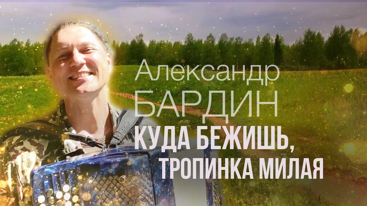 Такого баяна деревня еще не видела))) / Куда бежишь, тропинка милая / Александр Бардин
