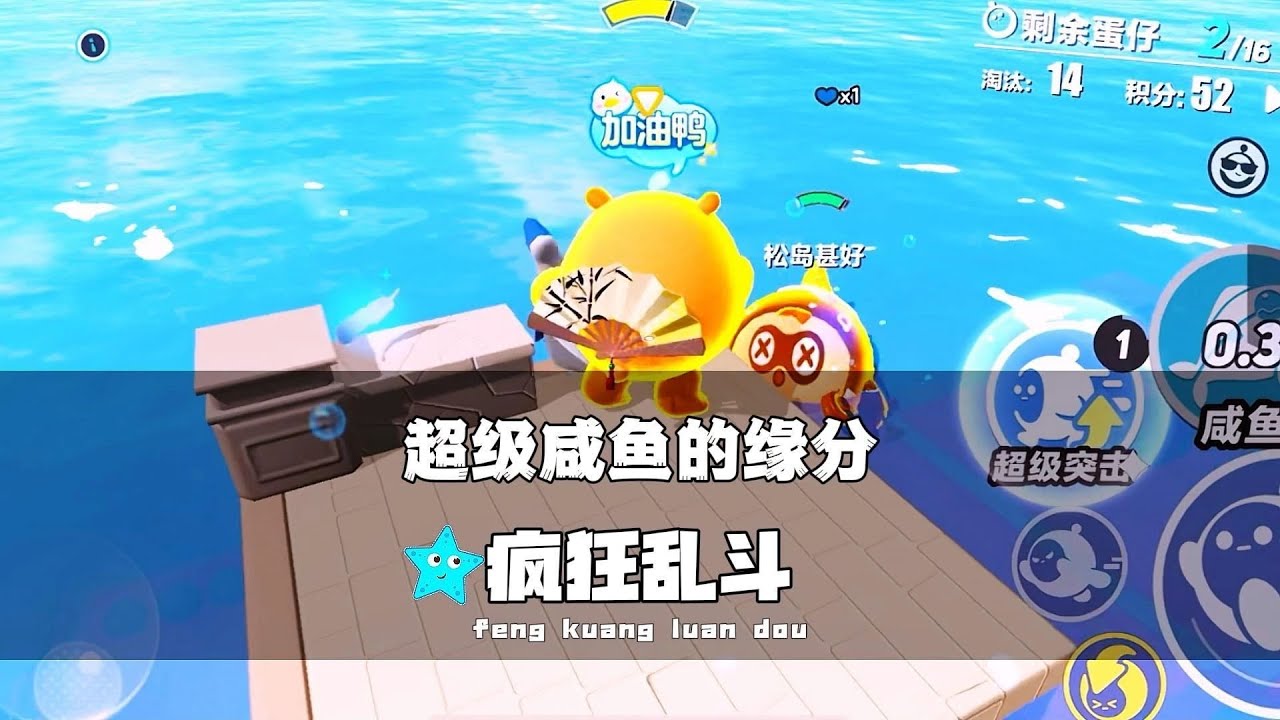《蛋仔派对》超级咸鱼的缘分