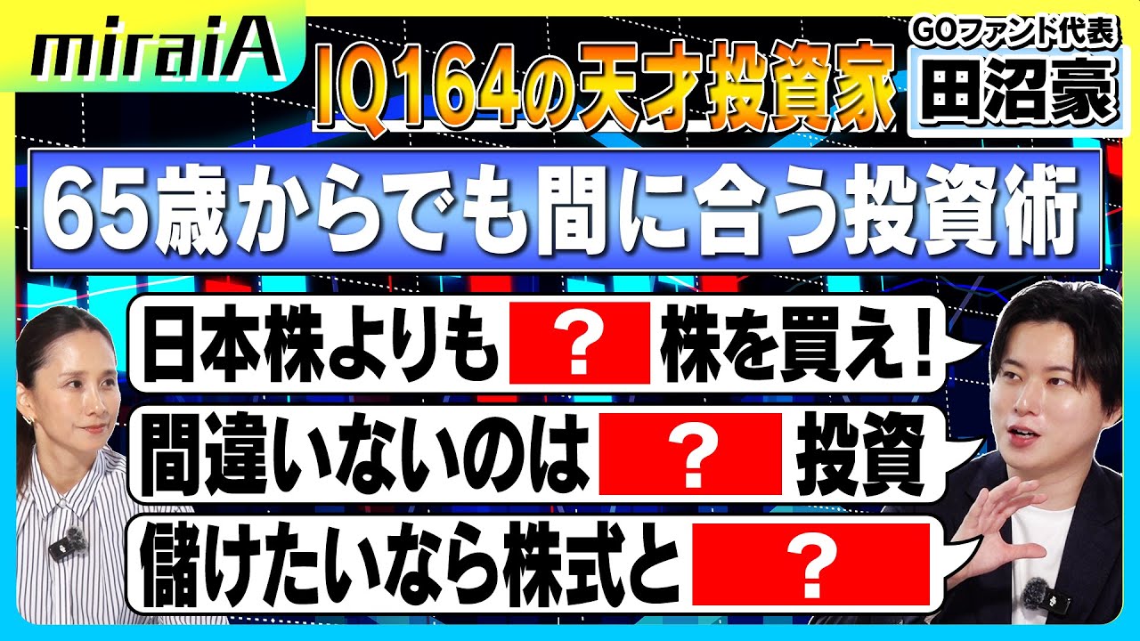 【投資家・田沼豪】日本株よりもこの株を買え！65歳からでも間に合う投資術