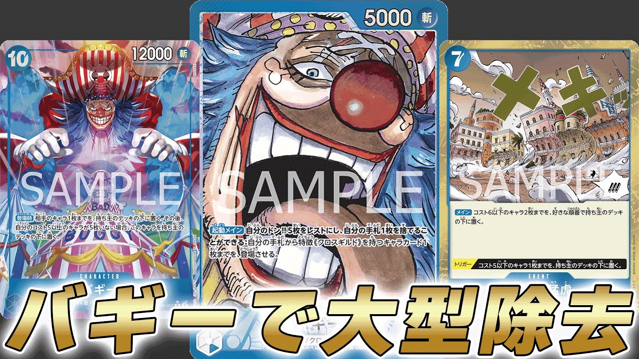 【ワンピカ対戦】最高にコストを踏み倒して大型除去！青バギーで対戦してみた件【ワンピースカード/ワンピカード】