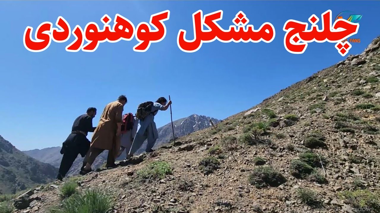 سفر بهاری - چلنج کوه نوردی و گم شدن تیم در میان کوه ها
