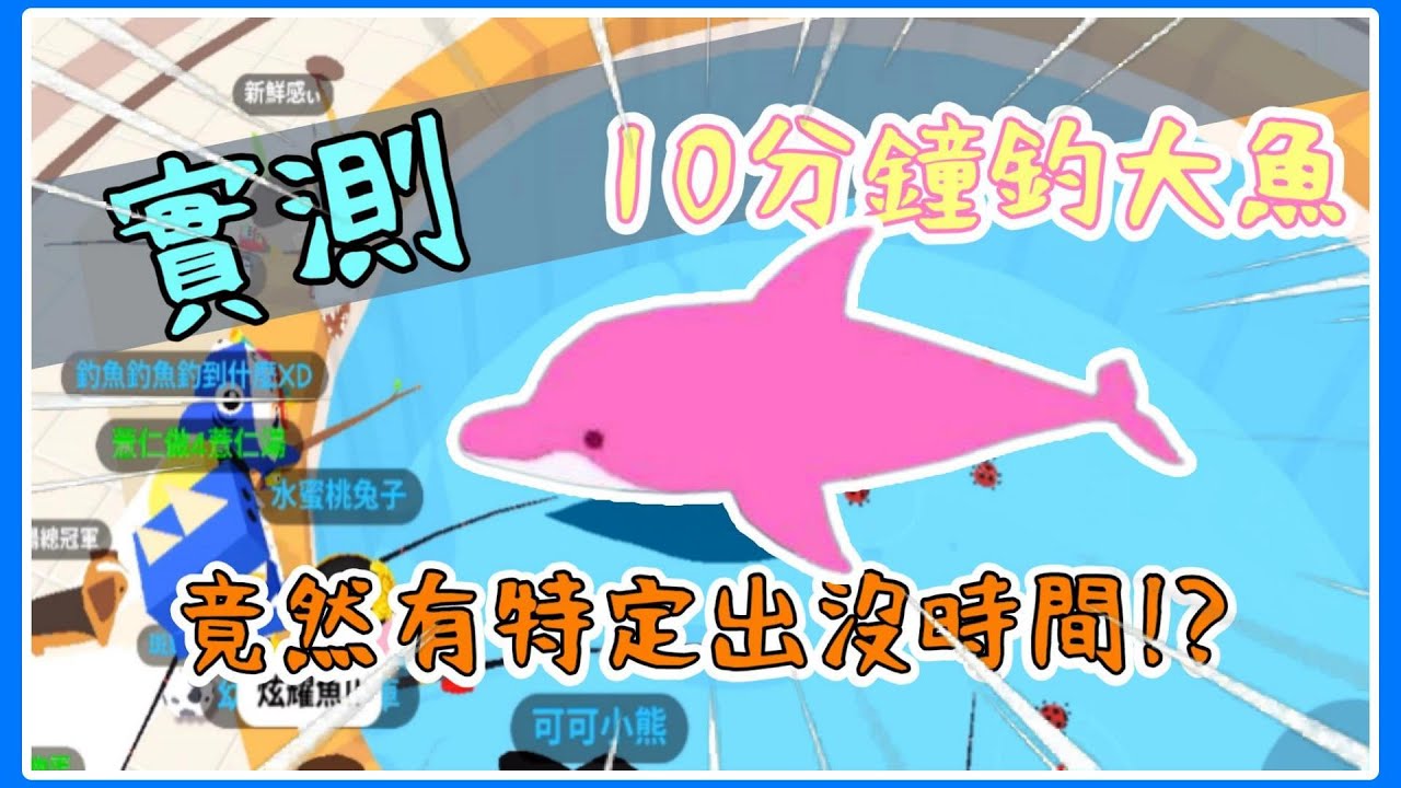 【薏仁】天天玩樂園－照著神人製作的''釣魚時間表''！竟10分鐘不到就釣到粉紅海豚？