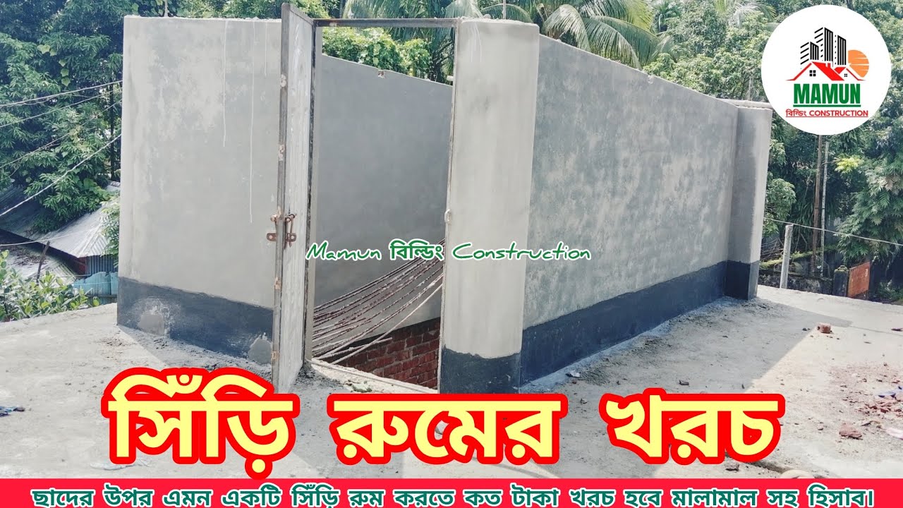 ছাদের উপর একটি সিঁড়ি রুম করতে কত টাকা খরচ হয়, মালামাল সহ হিসাব। Mamun বিল্ডিং Construction