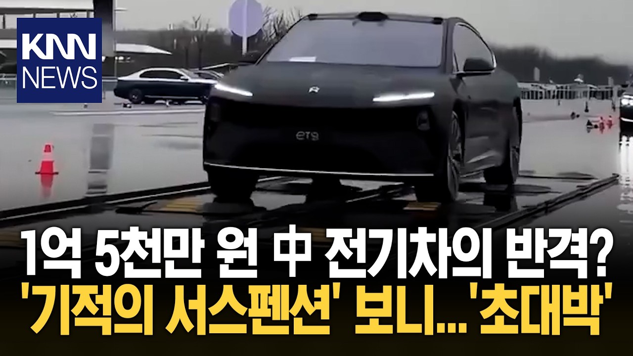 BMW&middot;아우디도 제친 '역대급 기술 '방지턱서 '무진동' 주행한 차 정체 / KNN