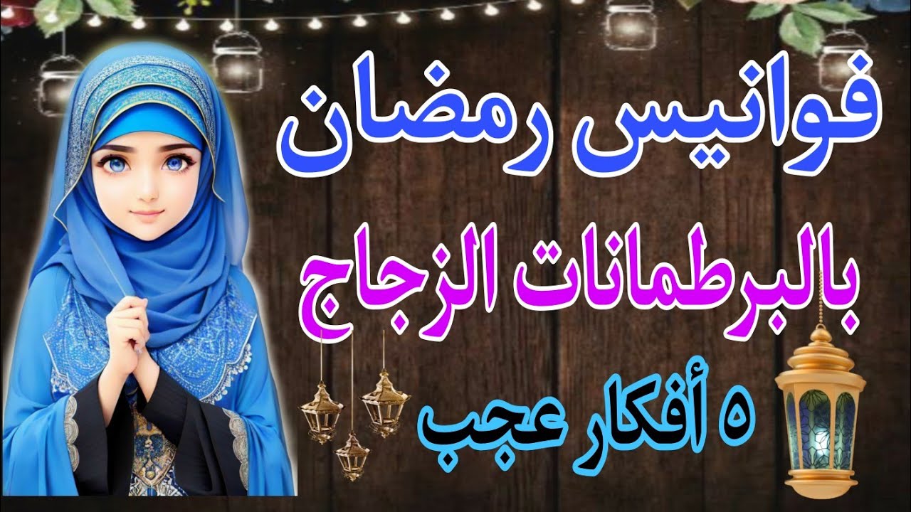 فوانيس رمضان 2024⬅️ ٥ أفكار لفانوس رمضان🌜من البرطمانات الزجاجية بخامات البيت🙋 #Ramadan