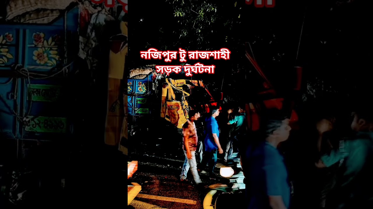 nazipur to rajshahi/নজিপুর টু রাজশাহী মর্মান্তিক সড়ক দুর্ঘটনা.২৭/০৯/২০২৫ #video #viral #rajshahi