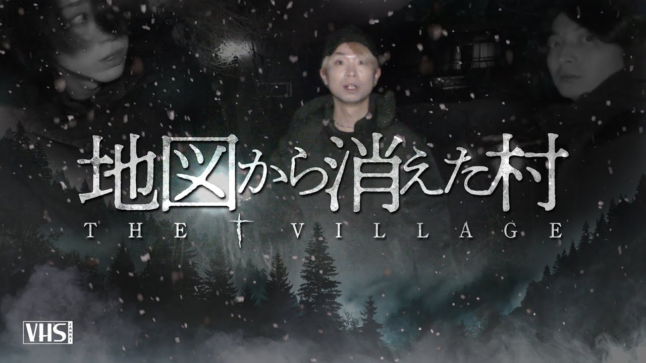 地図から消えた村 【前編】 - The village - Japanese horror 【心霊】