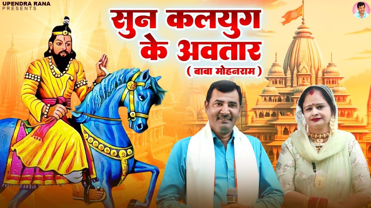 सुन कलयुग के अवतार | Sun Kalyug Ke Avtaar | Upendra Rana | Kavita Kasana