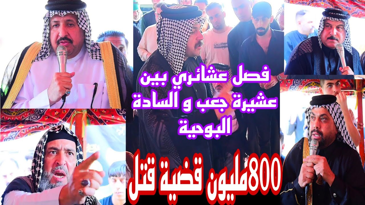 فصل عشائري بين عشيرة جعب والسادة(البوحية) مطلب الفصل 800مليون جريمة قتل بحضور المشايخ العراق
