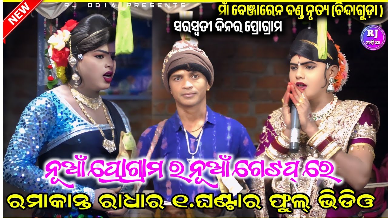  😳 ନୂଆଁ ପ୍ରୋଗ୍ରାମର ର ନୂଆଁ ଗେଟପ୍ ରେ || Ramakant radha maa benjaren dandanurty chindaguda 