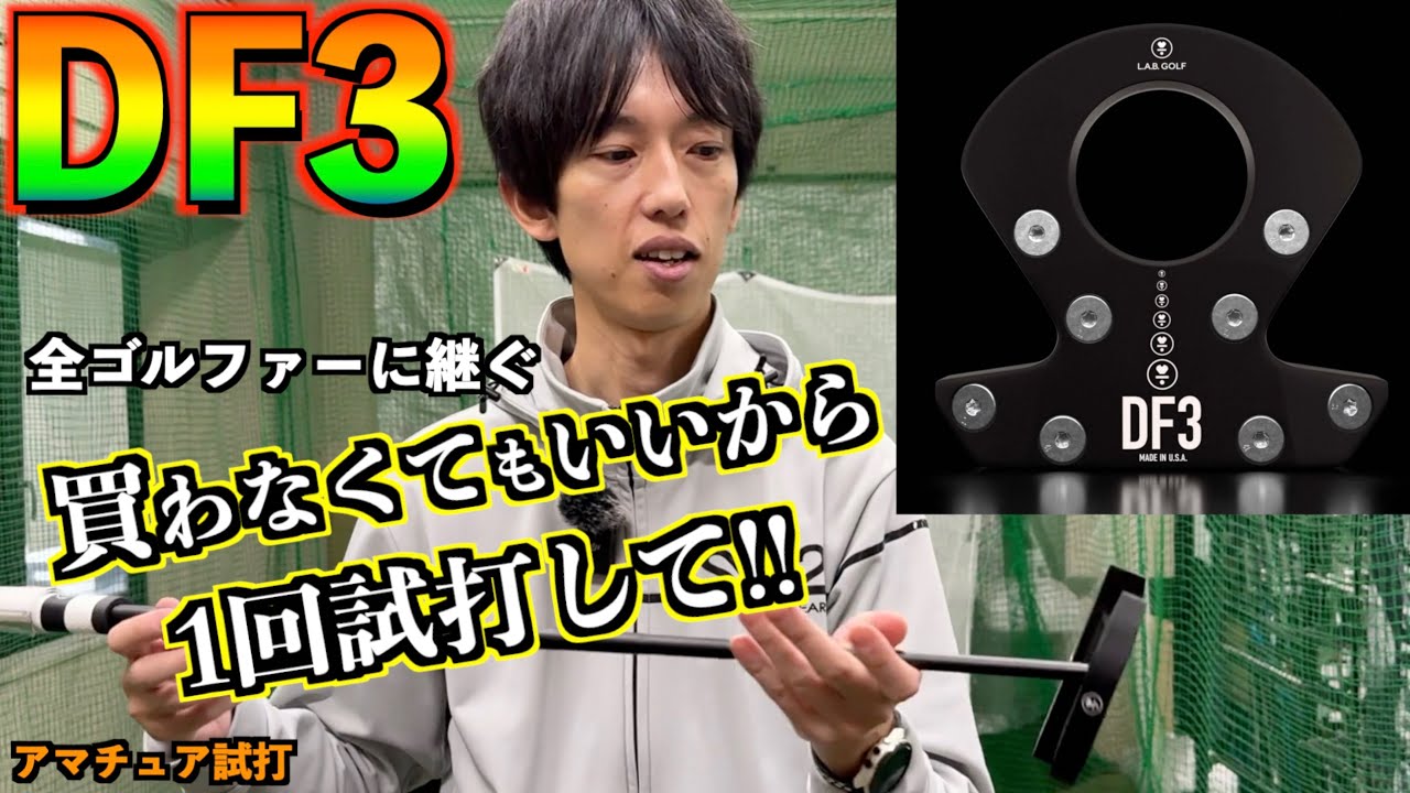 一生変えないと誓ったパターの最新作！バックスイングがフラつく人は絶対おすすめ！「L.A.B. Golf　DF3 ディレクテッドフォース ダイレクトフォース」【北海道ゴルフ】