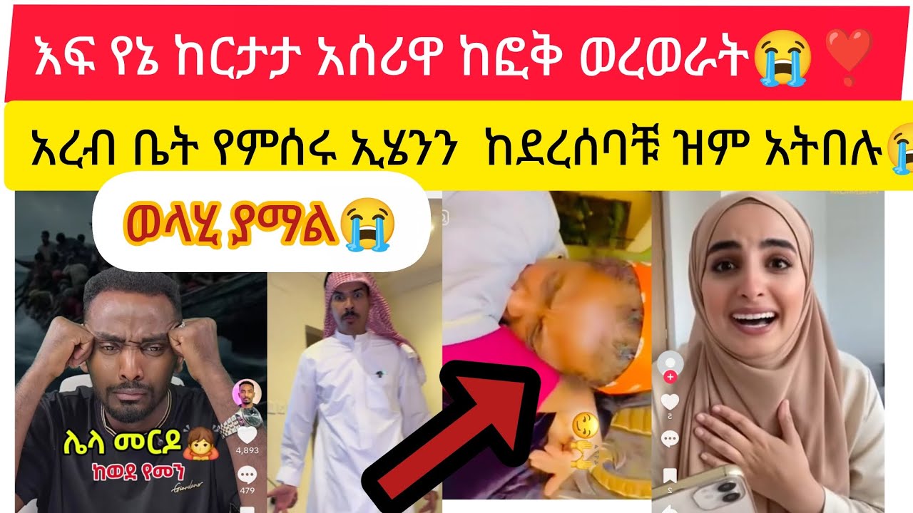 እፍ የኔ ከርታታ አሰሪዋ ከፎቅ ጣላት አረብ ቤት የምሰሩ ተጠንቀቁ😭