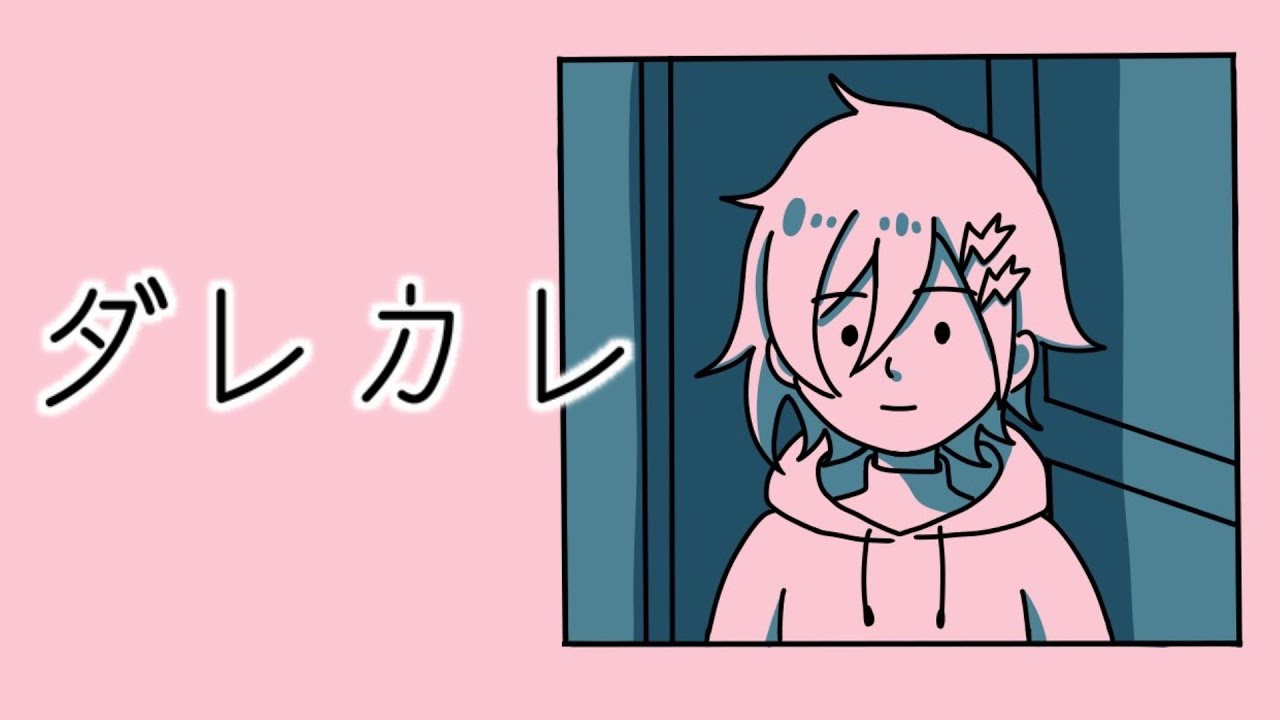 ダレカレ をやる【 奏手イヅル 】