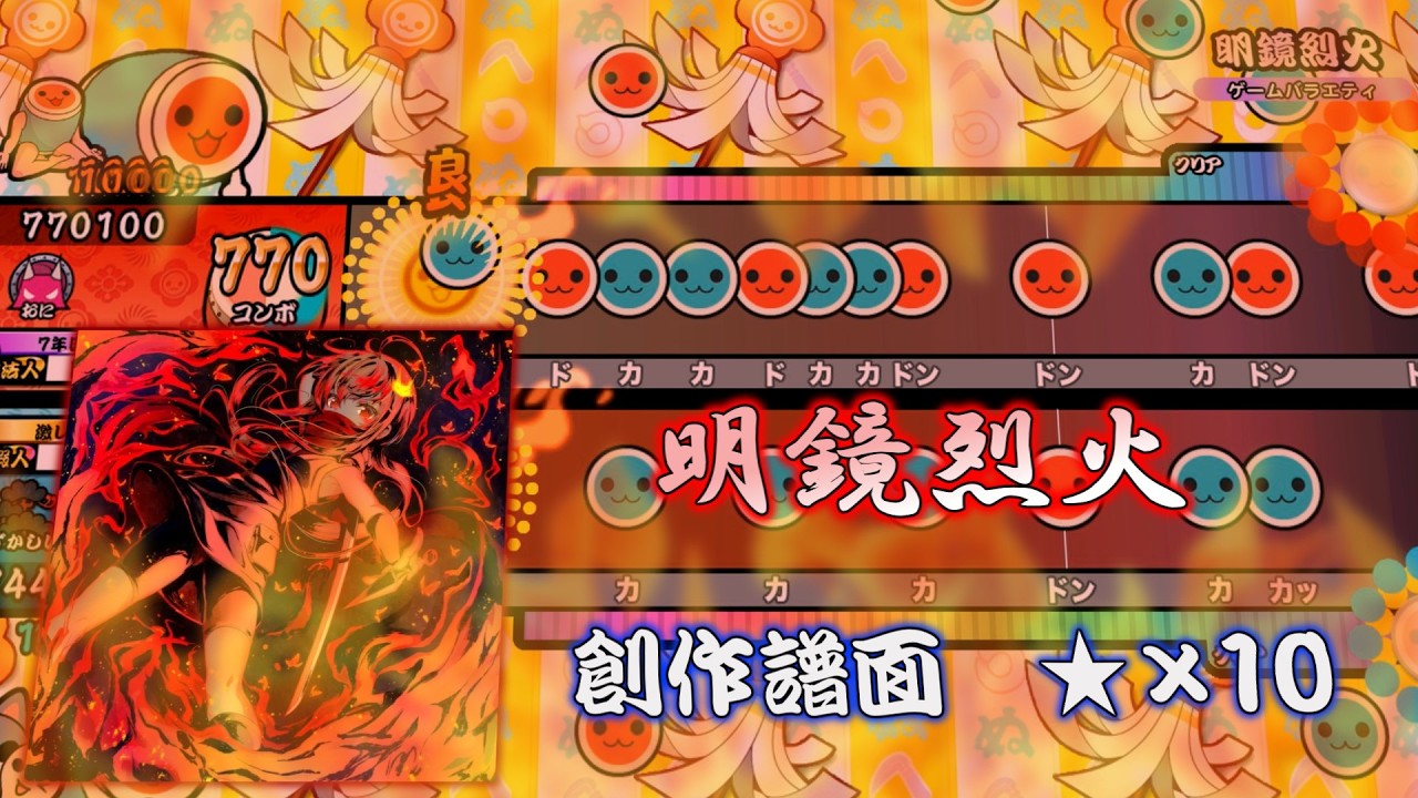 【OpenTaiko】明鏡烈火/M-UE vs. Reku Mochizuki　創作譜面
