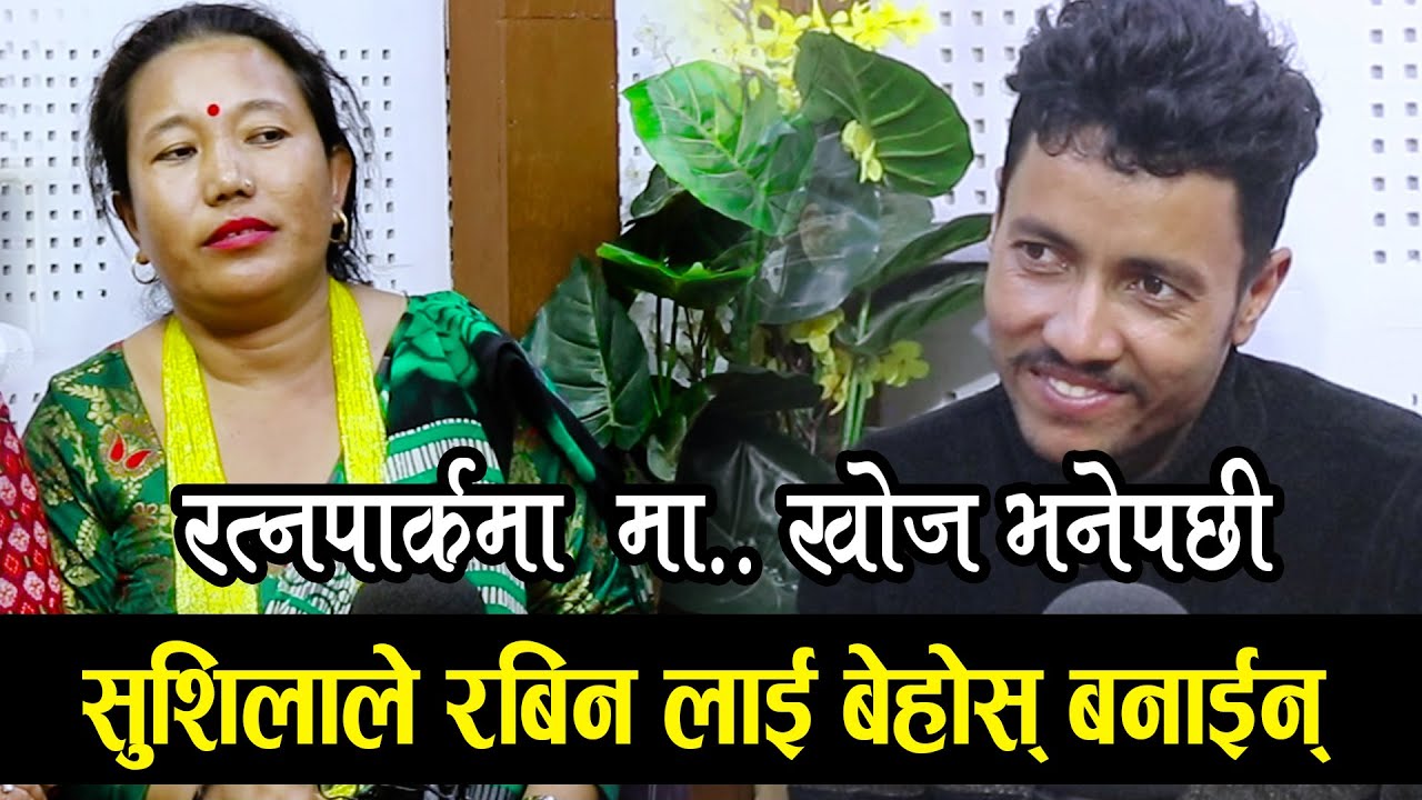 रत्नपार्कमा खोज् भनेपछी, रबिन बेहोस् || Rabin Lamichhane Vs Sushila lama vs ishor Bagale new dohori
