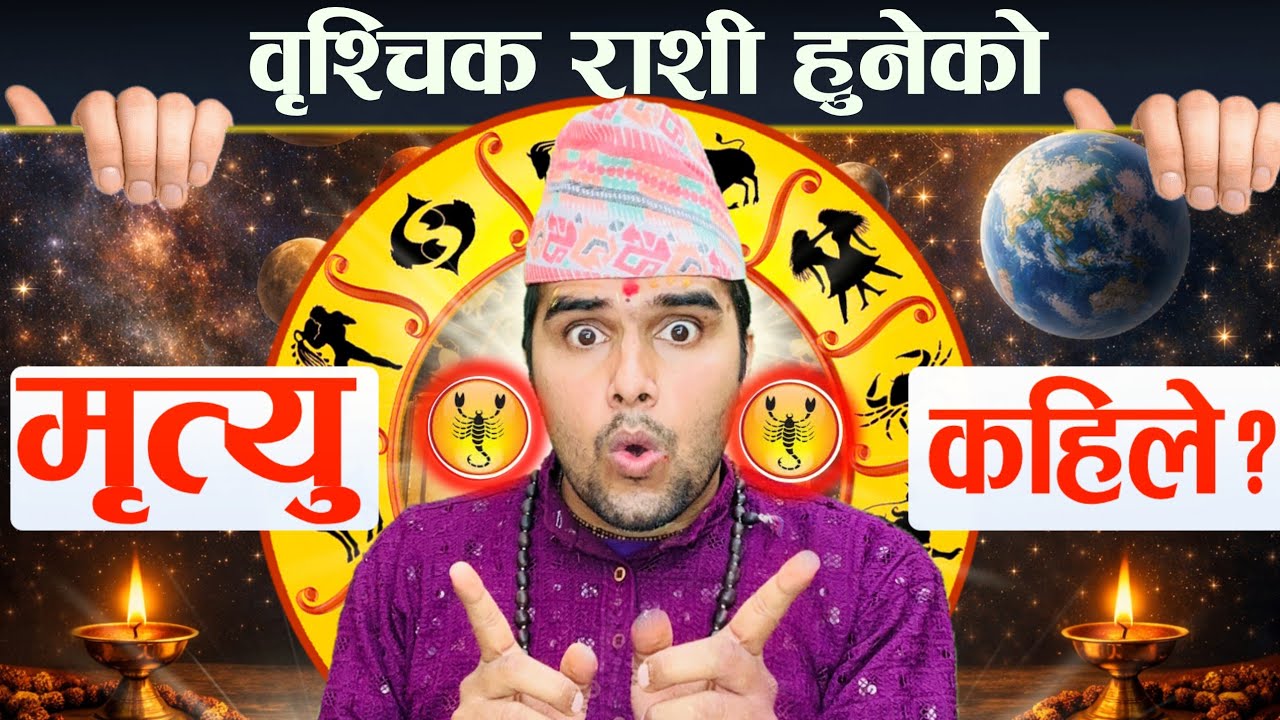  OMG वृश्चिक राशि हुनेको मृत्यु कहिले हुन्छ ? 😱