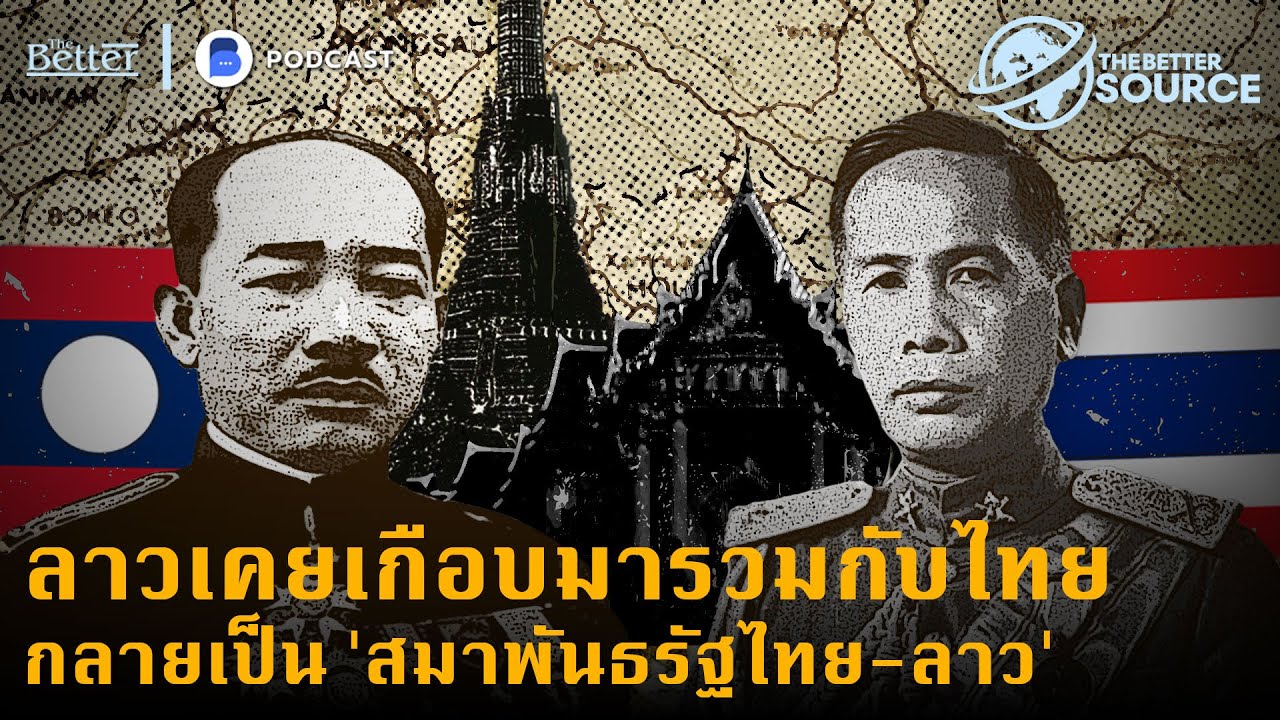 ลาวเคยเกือบมารวมกับไทย กลายเป็น 'สมาพันธรัฐไทย-ลาว' | The Better Source