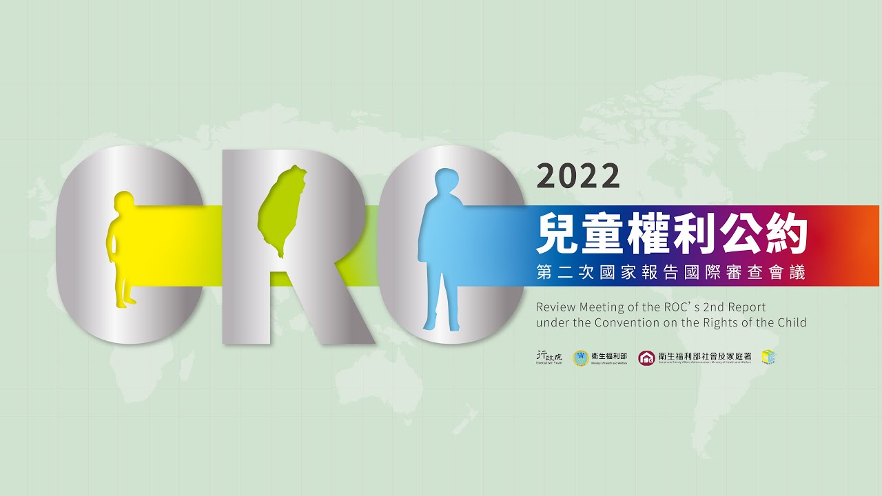 2022兒童權利公約第二次國家報告國際審查會議-審查CRC第2次國家報告(第1章-第4章)