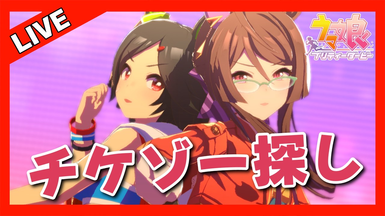 【ウマ娘】推しを探しに行く【ロイスアンドロイス】