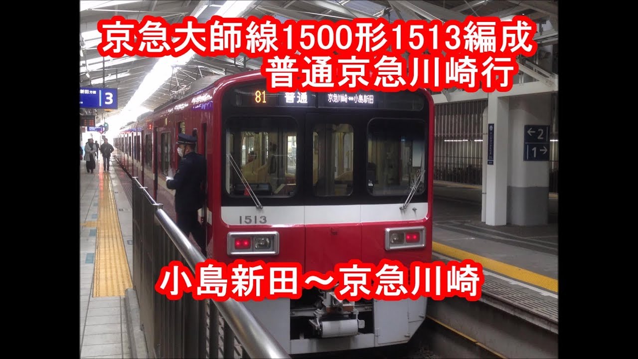 【列車前面展望28】京急大師線1500形1513編成  普通京急川崎行  小島新田～京急川崎