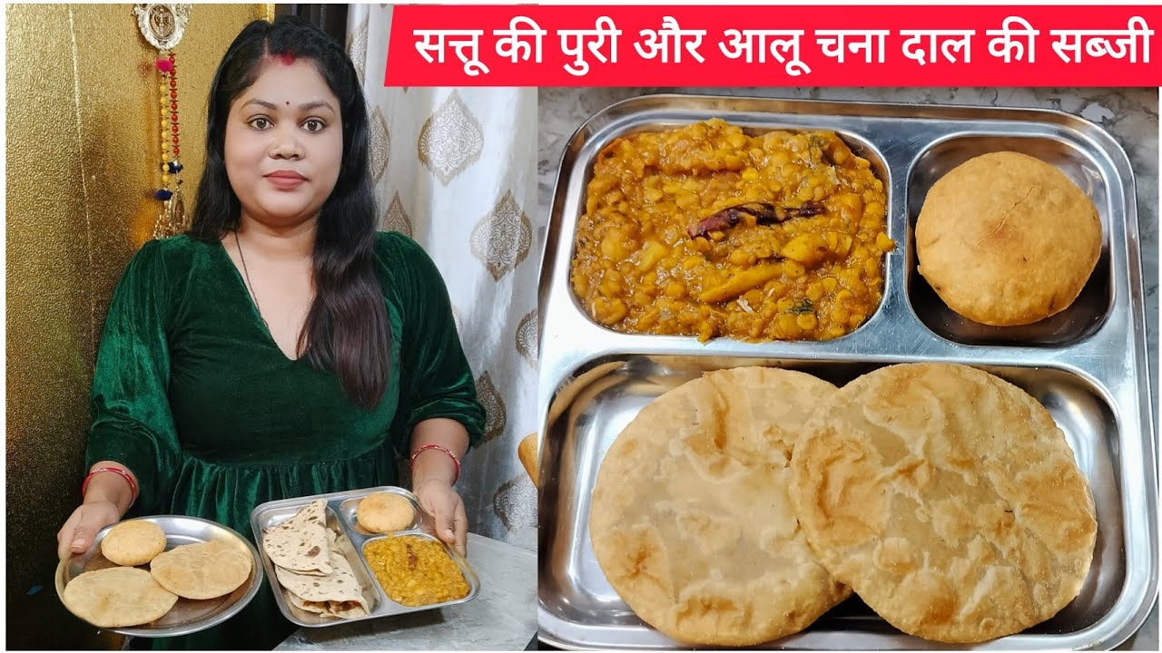 सत्तू की पूरी और आलू चने की मसालेदार सब्जी आज बनाएंगे