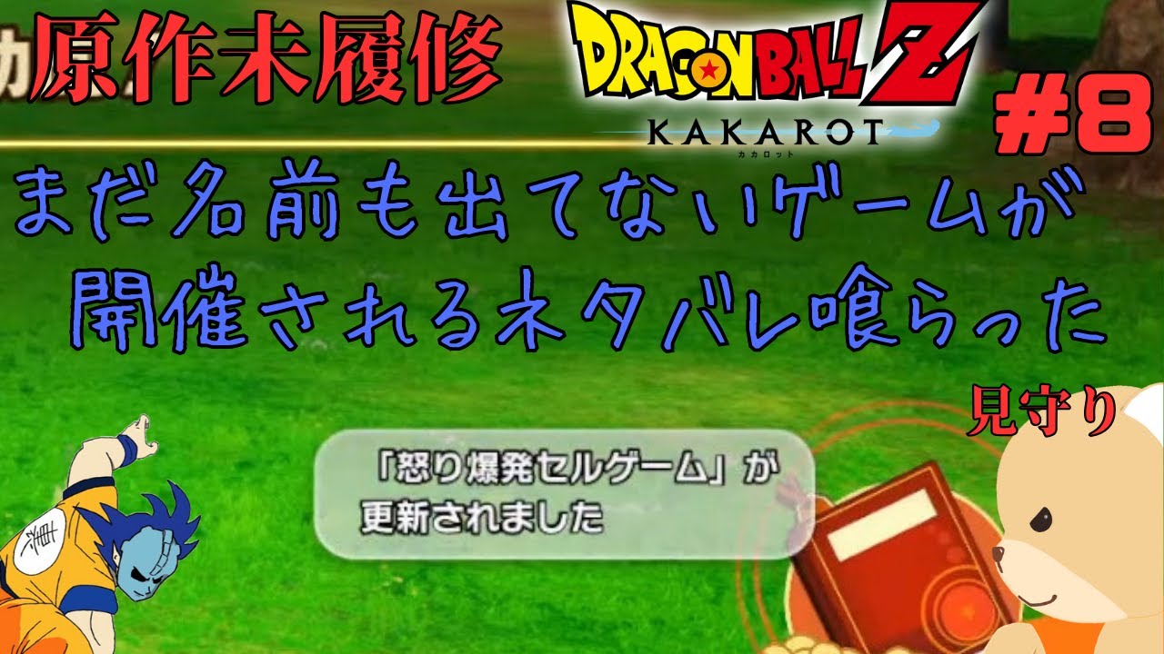 完全初見プレイの極意 その8【#ドラゴンボールZKAKAROT】