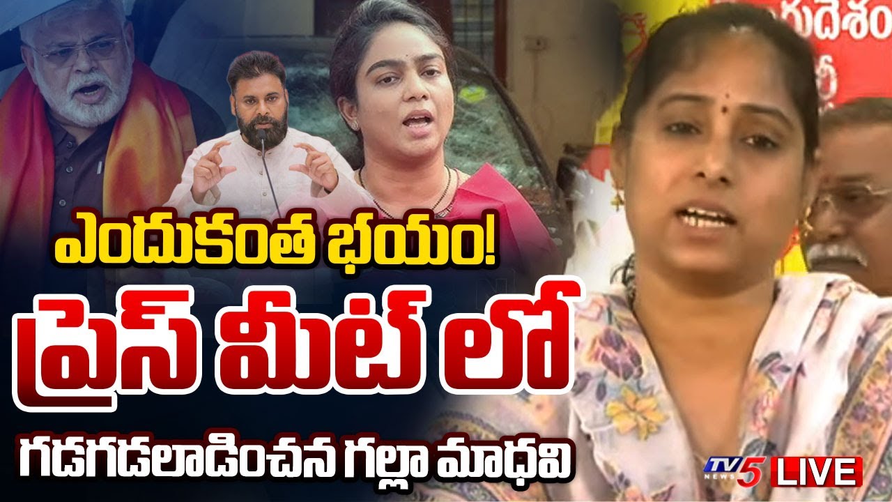 LIVE : ఏం స్కెచ్చేశారమ్మా | Guntur West TDP MLA Galla Madhavi Press Meet | Ambati Rambabu | TV5 News