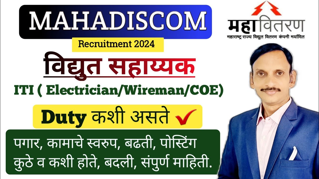 महावितरण विद्युत सहायक Duties | Job profile | Salary | Promotion | Posting | संपूर्ण माहिती | 🔥
