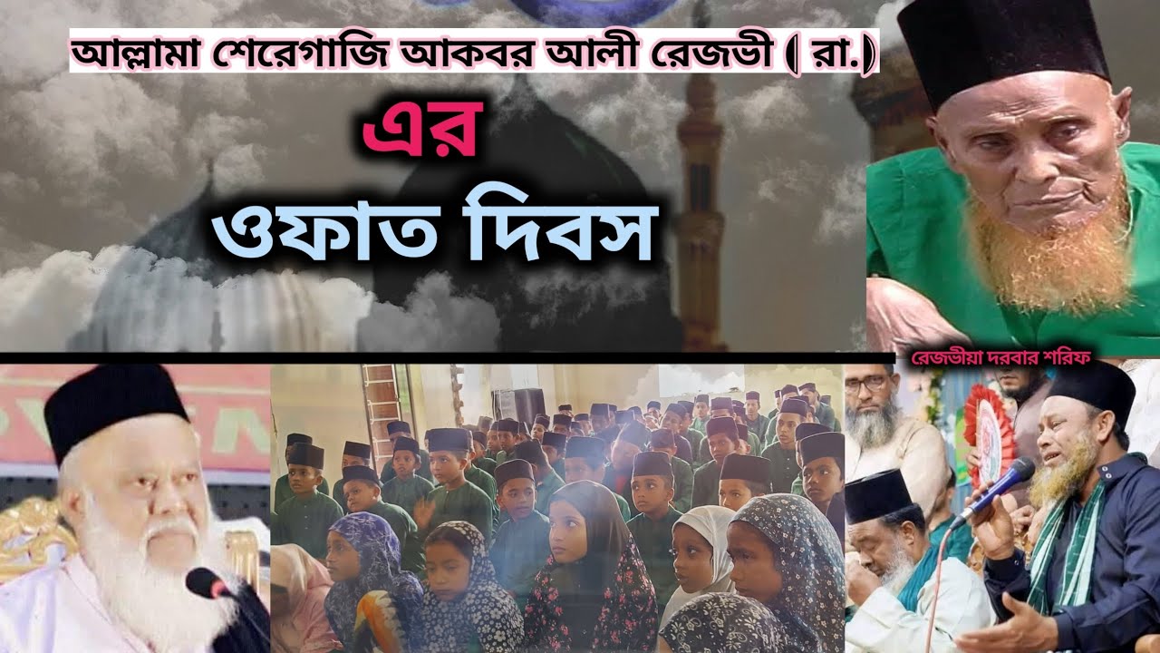 আল্লামা আকবর আলী রেজভী হুজুর (রহ) এর ওফাত দিবস। আগষ্ট ও রেজভীয়া দরবার শরিফ 