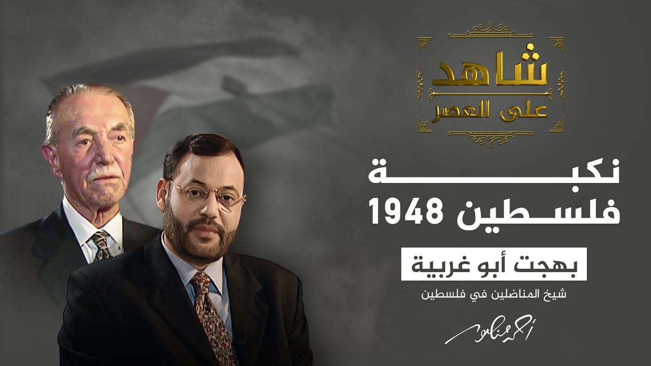 شاهد على العصر | أسباب فشل العرب في السيطرة على تقدم اليهود في فلسطين (6)